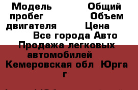  › Модель ­ audi › Общий пробег ­ 250 000 › Объем двигателя ­ 20 › Цена ­ 354 000 - Все города Авто » Продажа легковых автомобилей   . Кемеровская обл.,Юрга г.